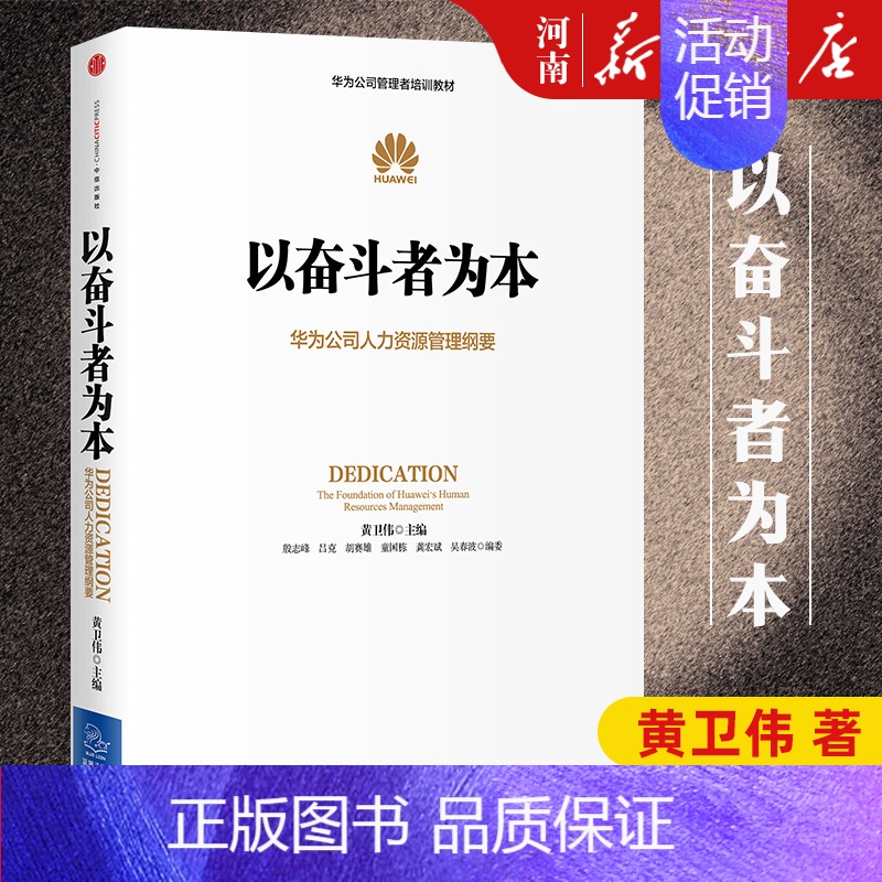 以奋斗者为本 【正版】以奋斗者为本 黄卫伟 华为公司人力资源管理纲要 任正非批阅 华为内训出版社华为企业管理工作法
