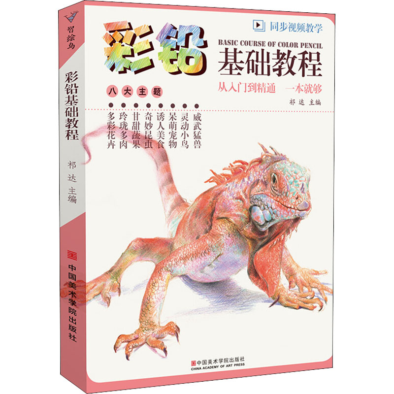 醉染图书彩铅基础教程9787550322110高清大图