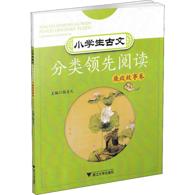 [M]小学生古文分类领先阅读 廉政故事卷-9787308183024