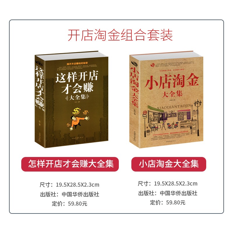 [正版]2册小店淘金+这样开店才会赚大全集 开店指南 从零开始开店所有步骤细节设计管理 网店经营技巧策略开店经商指导书高清大图