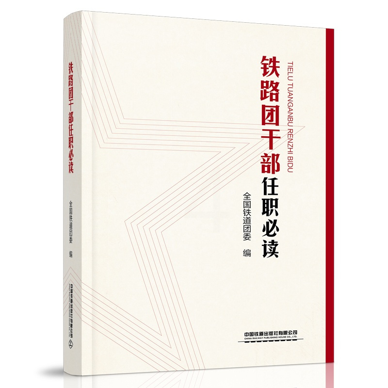 [正版] 铁路团干部任职必读 9787113278304 全国铁道团委 中国铁道出版社