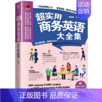 [正版]实用商务英语大全集音频商务英语综合教程初入职场英语思维写作大全英文邮件商务英语单词分类 英伟