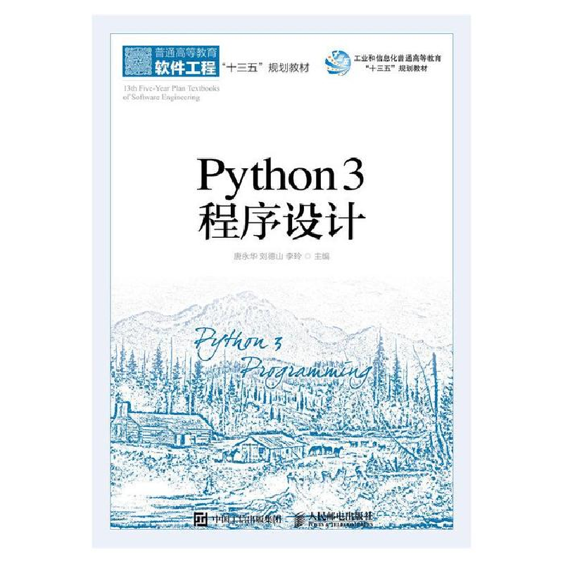 正版新书]Python3程序设计唐永华 刘德山 李玲9787115498793高清大图
