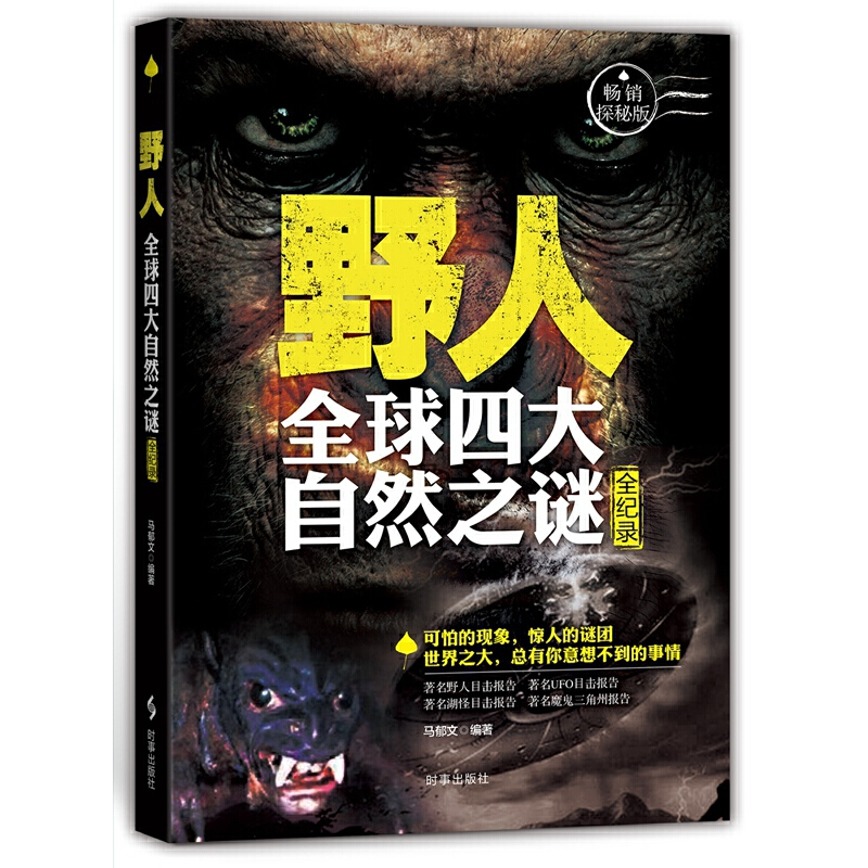 醉染图书野人:全球四大未解之谜全纪录97878024高清大图