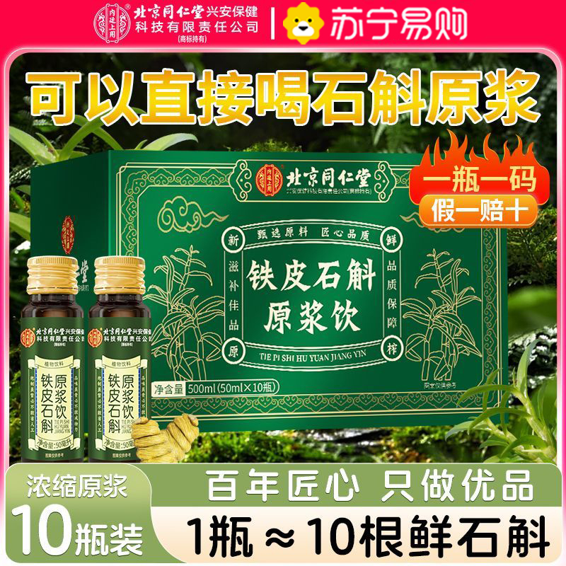 [买1发3共1500ml送礼袋]北京同仁堂内廷上用云南铁皮石斛霍山铁皮石斛原浆500ml旗舰店官方正品铁皮石斛饮送礼盒袋高清大图