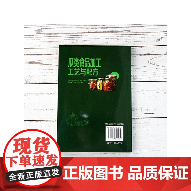 瓜类食品加工工艺与配方 薛效贤 化学工业出版社 正版书籍高清大图