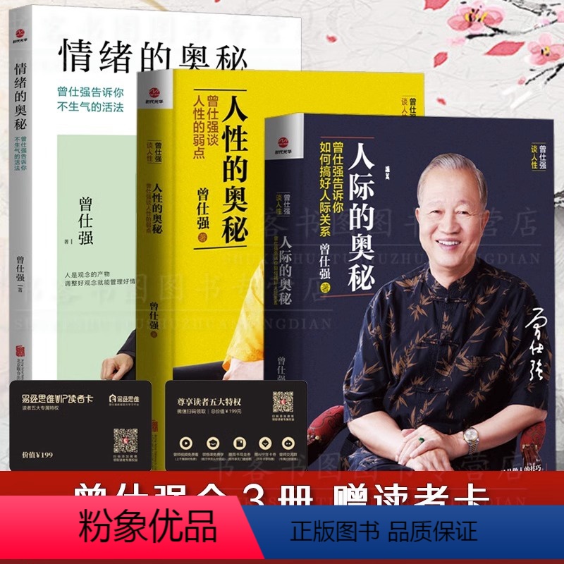 【正版】全3册人际的奥秘+人性的奥秘+情绪的奥秘 能聊得来提高情商社交技巧成功励志书籍 曾仕强告诉你如何搞好人际关系
