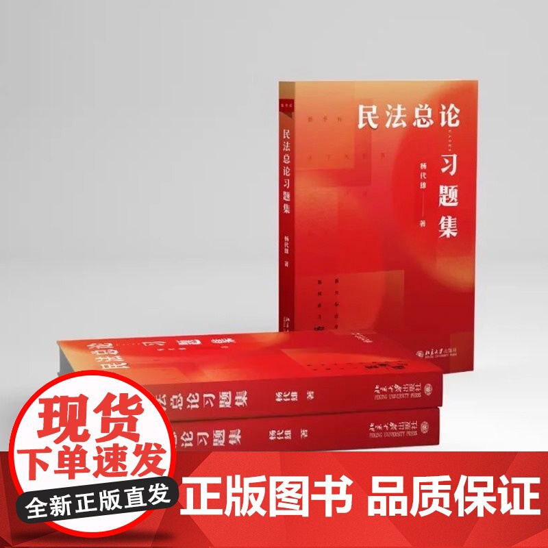 民法总论习题集 杨代雄 《民法总论》配套习题集各章单元练习 2份期末模拟试卷 请求权基础思维案例处理方法 北京大学店正版高清大图