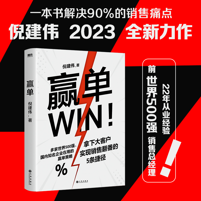 正版新书】赢单(倪建伟作品)/倪建伟倪建伟9787522514796