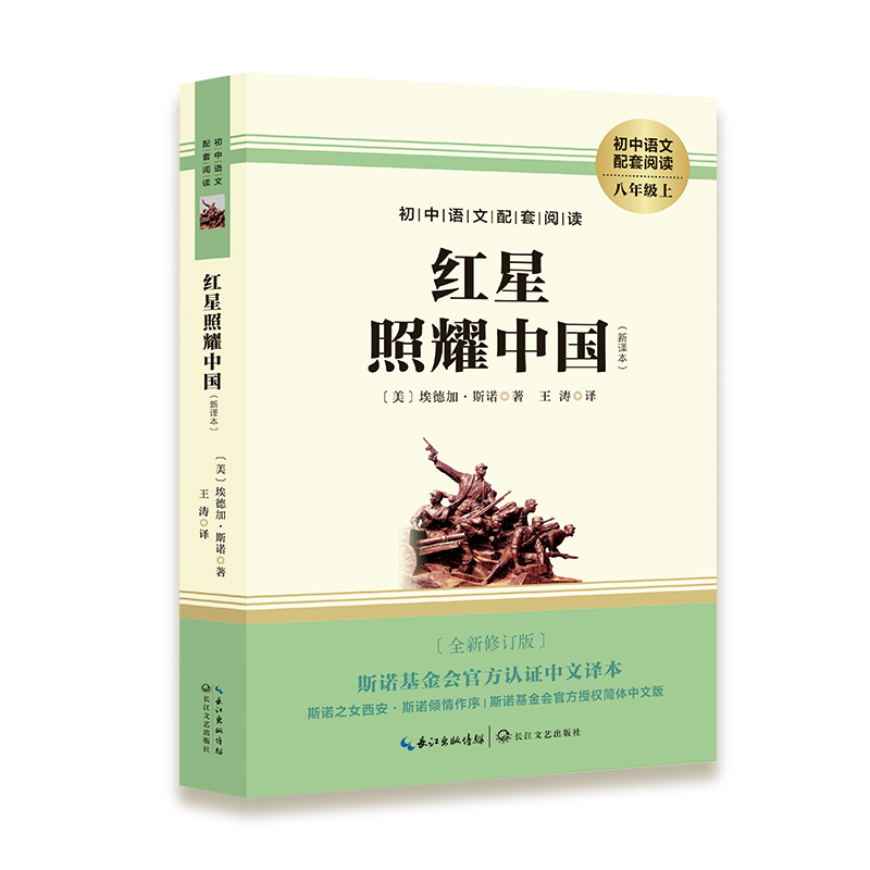 红星照耀中国 [正版]红星照耀中国 原著王涛译长江文艺出版社八年级上册必读课外书初二8上语文阅读书籍八上名著文学青少年红高清大图