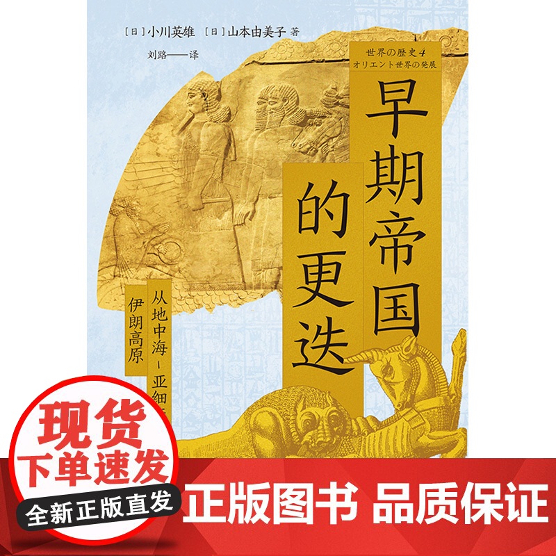 [央视网]早期帝国的更迭 从地中海-亚细亚到伊朗高原 聚焦人类文明的早期起源之地 [日]小川英雄 山本由美子 后浪 HL高清大图