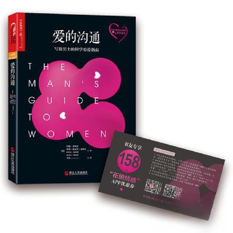 正版新书】爱的沟通 : 写给男士的科学恋爱指南约翰·戈特曼 著;