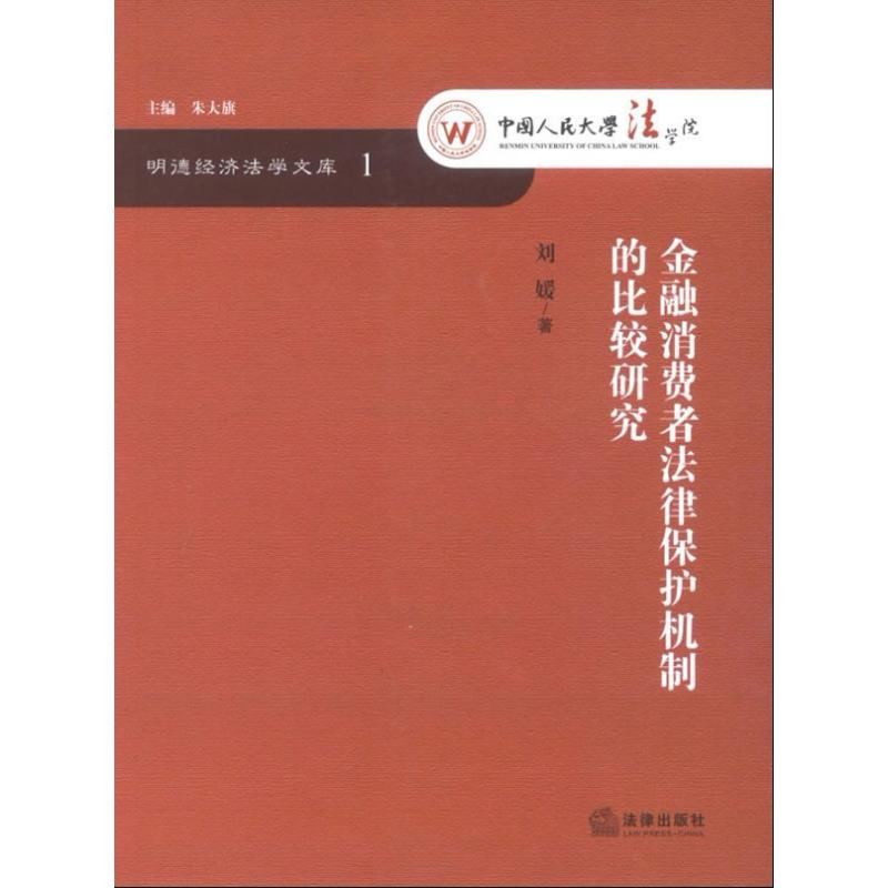 醉染图书金融消费者法律保护机制的比较研究9787511836274