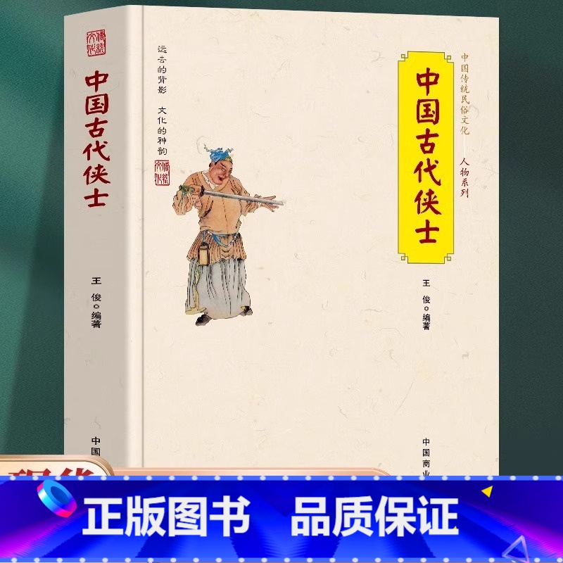 [正版] 中国古代侠士 中国古代文学书籍人物传记历史类书籍 中国传统文化侠客历史故事人物系列书籍 古代侠士人物传记历史