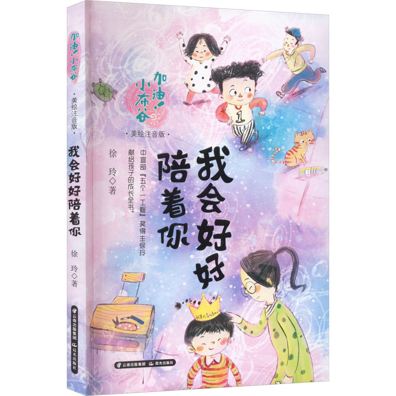 [M]我会好好陪着你 美绘注音版-9787571516253高清大图