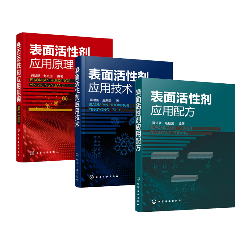 表面活性剂应用配方技术原理3册 [正版]全3册表面活性剂应用配方+表面活性剂应用技术+表面活性剂应用原理(第二版) 氟硅高清大图