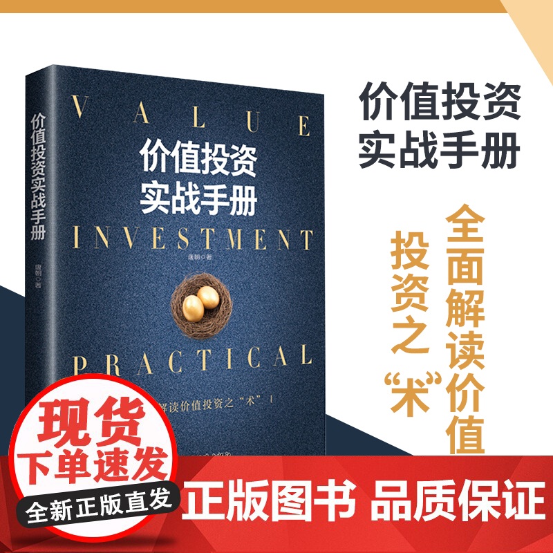 价值投资实战手册 书作家 唐朝 力作全面解读价值投资之“术” 实现财务自由之路 金融投资系列书籍 正版书籍高清大图