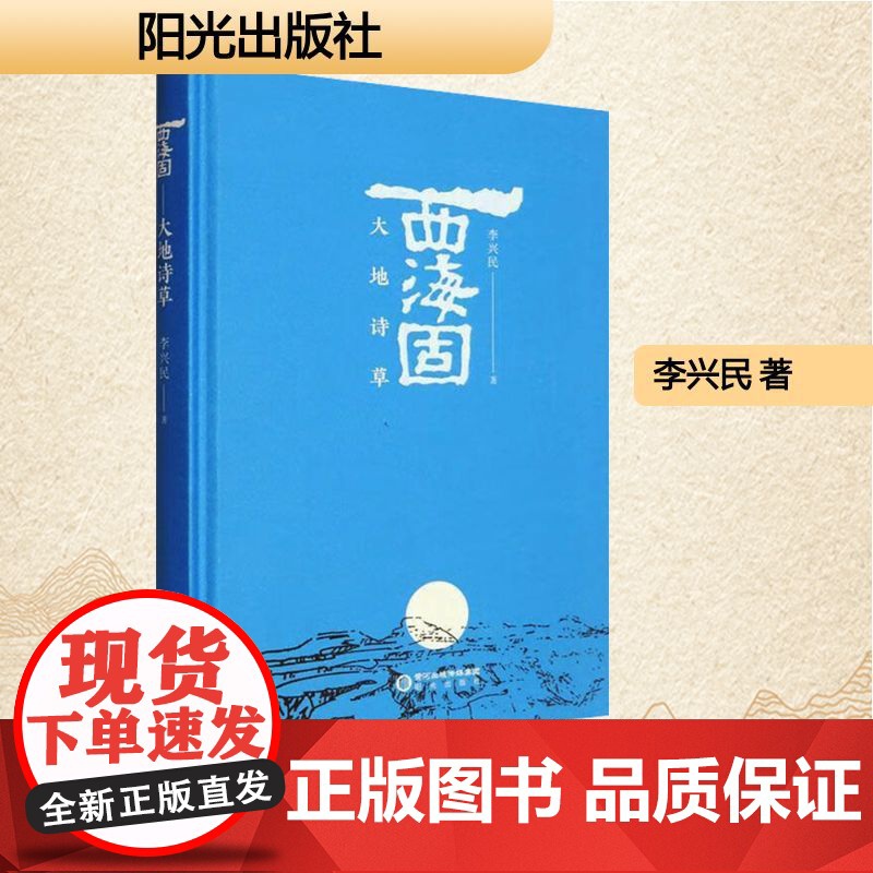 西海固 大地诗草 李兴民 著 中国现当代文学 文学 阳光出版社高清大图