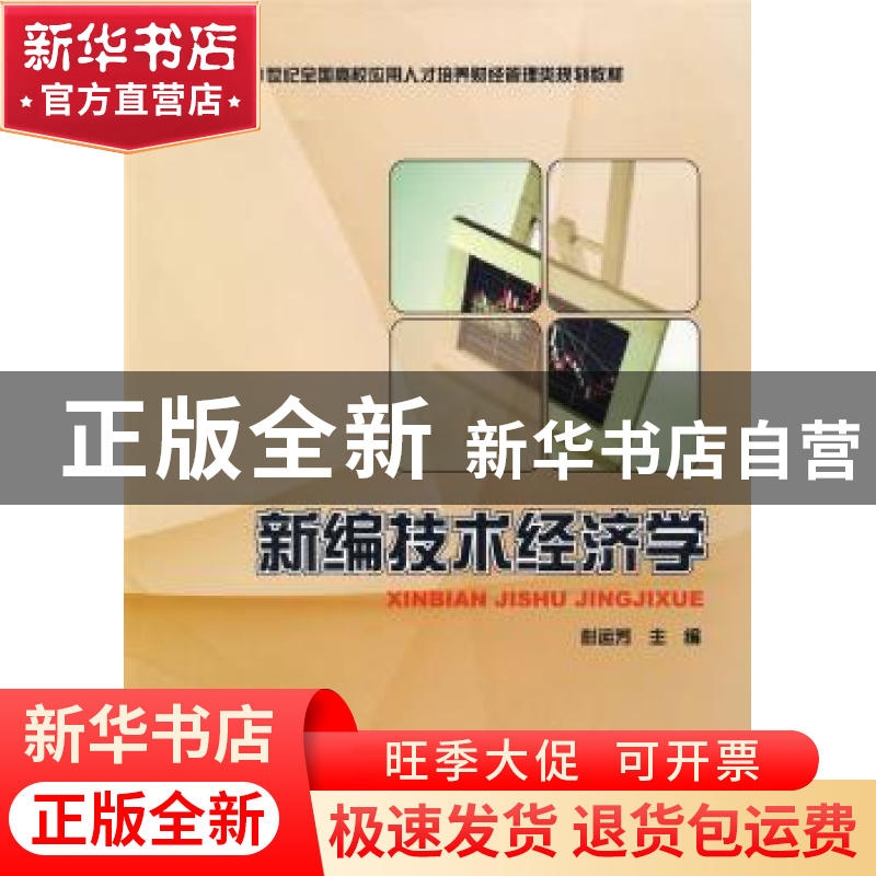 正版 新编技术经济学 彭运芳 北京大学出版社 9787301154540 书籍高清大图