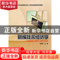 新编技术经济学