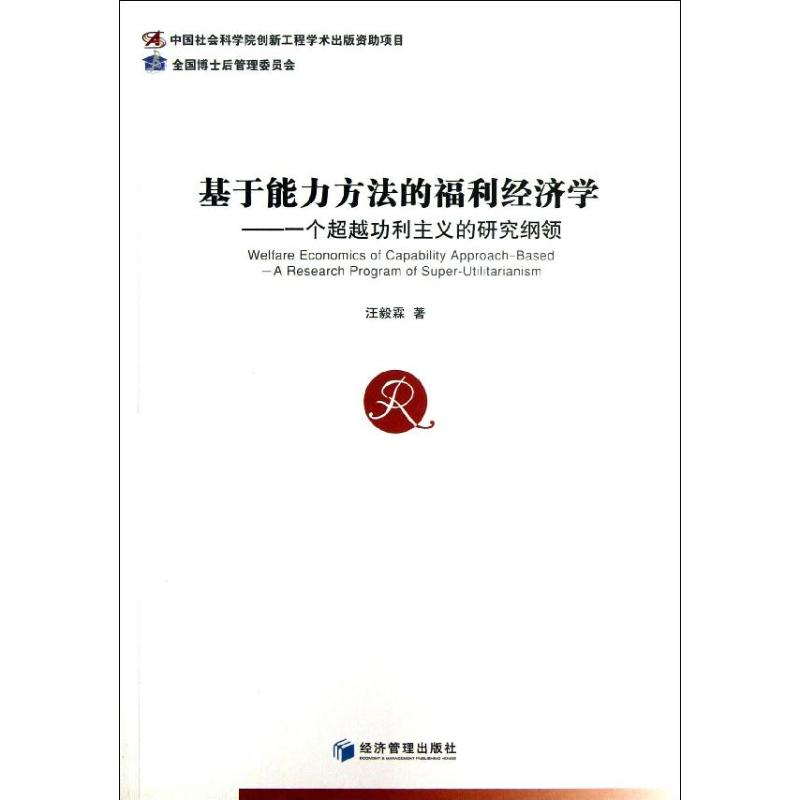 醉染图书基于能力方法的福利经济学9787509624807高清大图