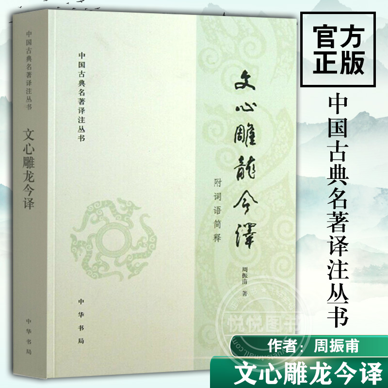 [正版图书]文心雕龙今译 中国古典名著译注丛书 周振甫 中华书局 文学理论与批评文学 中国古代文学文学评论 中外现当代文