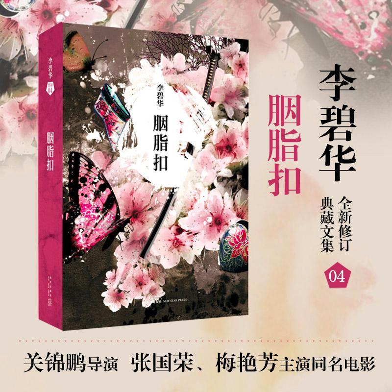 正版新书】胭脂扣(4)李碧华9787513311748
