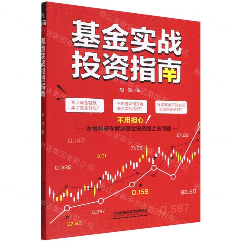 【N】基金实战投资指南-9787113291037