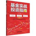 基金实战投资指南