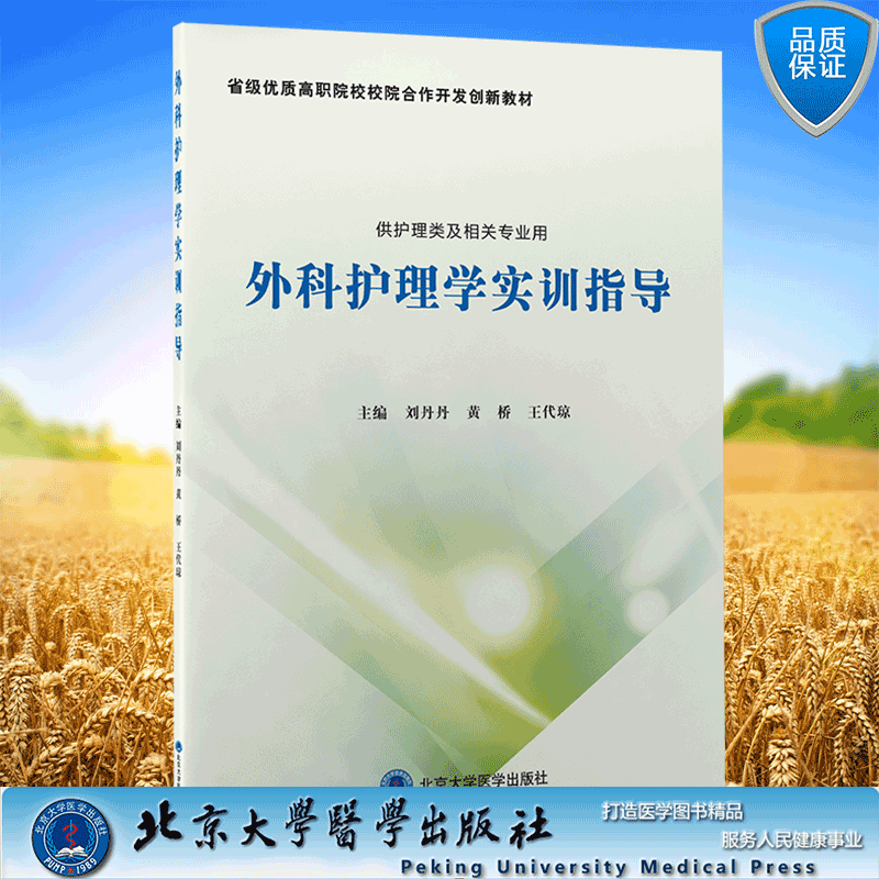 [正版] 外科护理学实训指导 刘丹丹黄桥王代琼主编北京大学医学出版社9787565924392高清大图