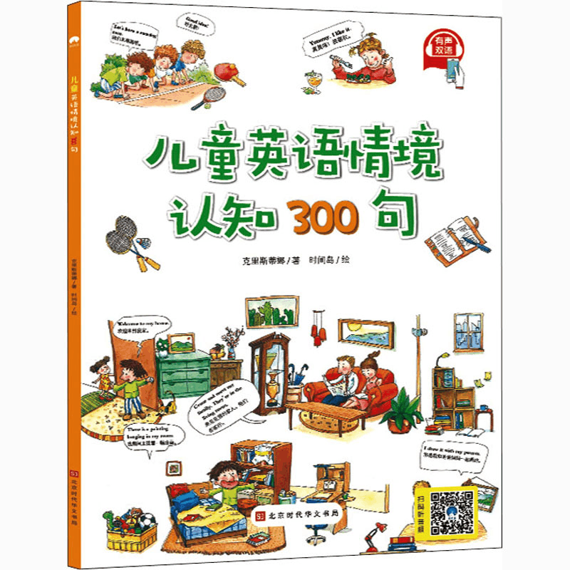 [M]儿童英语情境认知300句-9787569938371图片