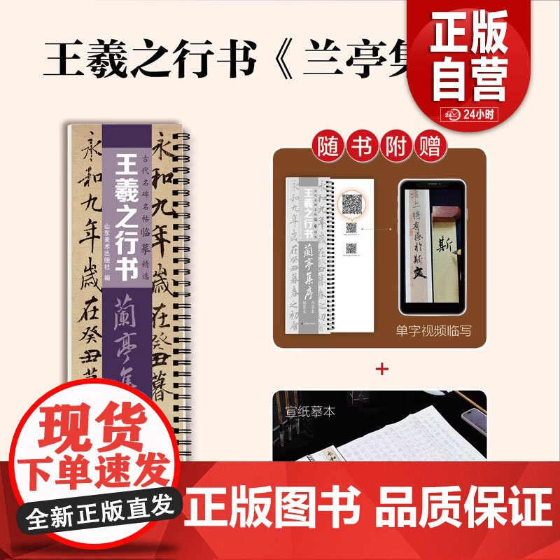 [正版]古代名碑名帖临摹精选——王羲之行书《兰亭集序》(冯摹本)(褚摹本)山东美术出版社zy高清大图