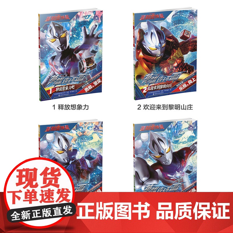 亚刻奥特曼·英雄连环画·第一辑 儿童图书 动漫故事 日本圆谷制作株式会社 编著 南京大学出版社 ND高清大图