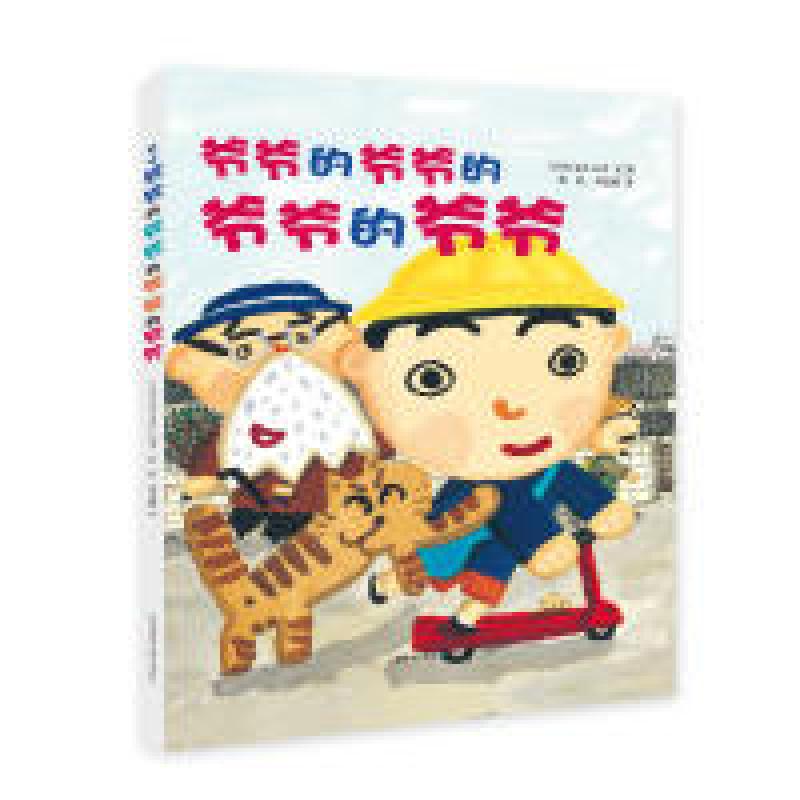 正版新书]爷爷的爷爷的爷爷的爷爷[日]长谷川义史 文图978722110高清大图