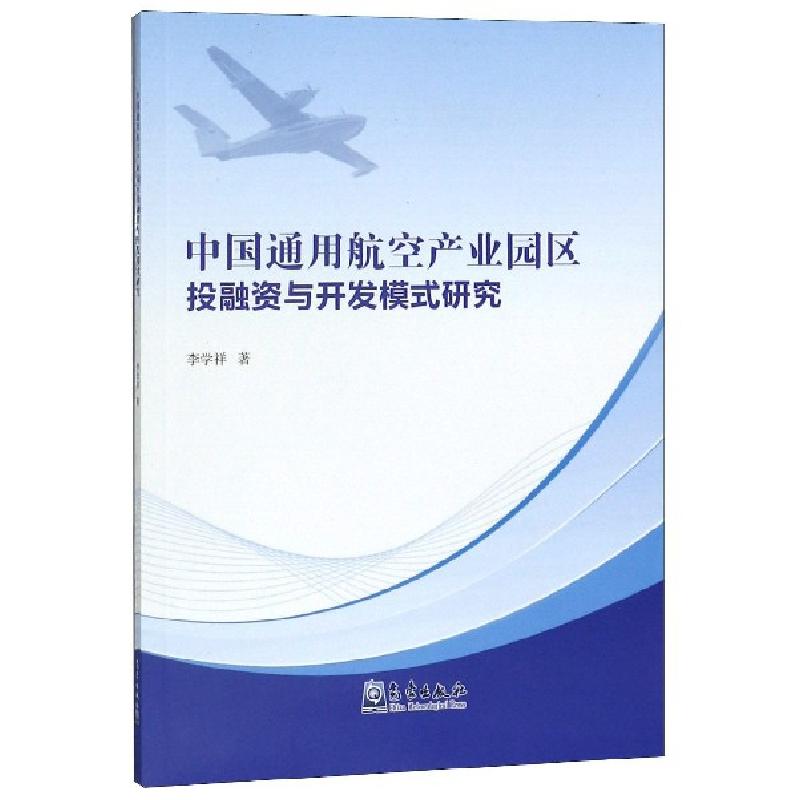 正版新书】中国通用航空产业园区投融资与开发模式研究李学祥9787