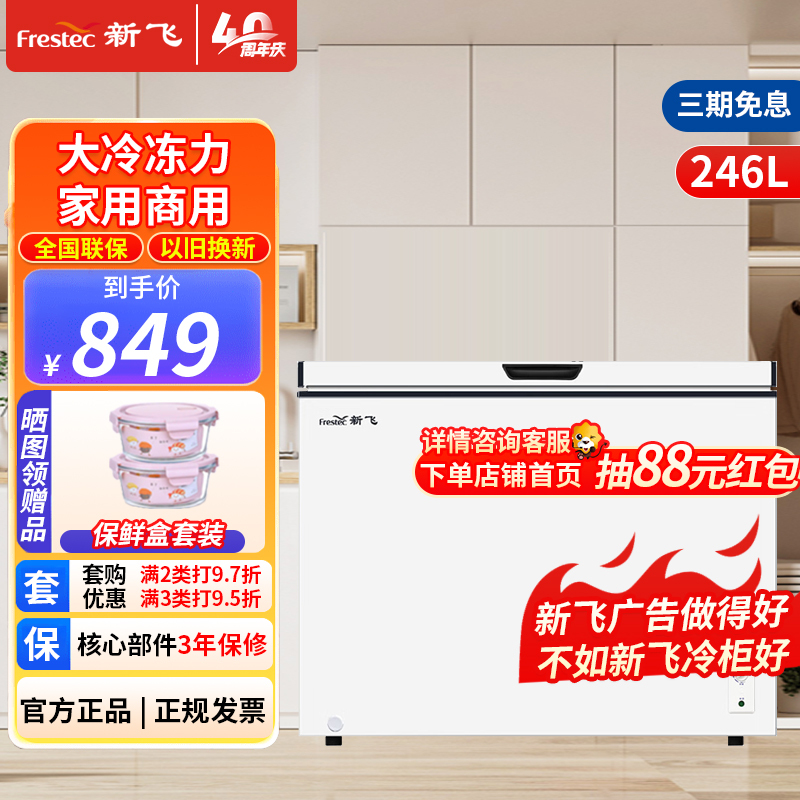 新飞(Frestec)246升家用商用冷柜一级能效 卧式冷冻柜藏冷冻转换 深冷锁鲜强冷冻力 BC/BD-246KA