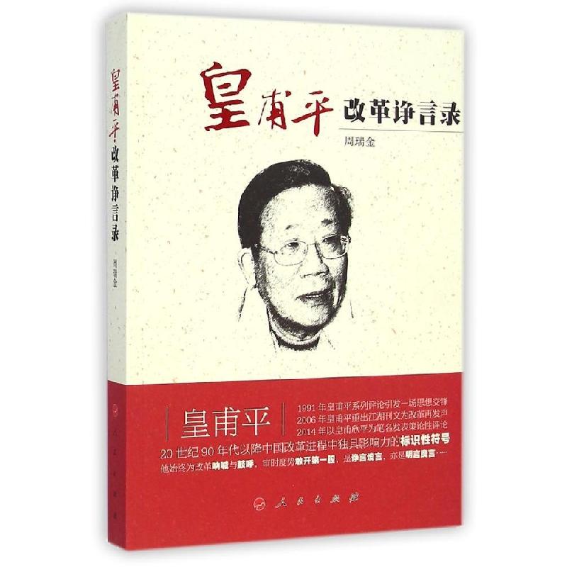 正版新书】皇甫平改革诤言录周瑞金9787010128597