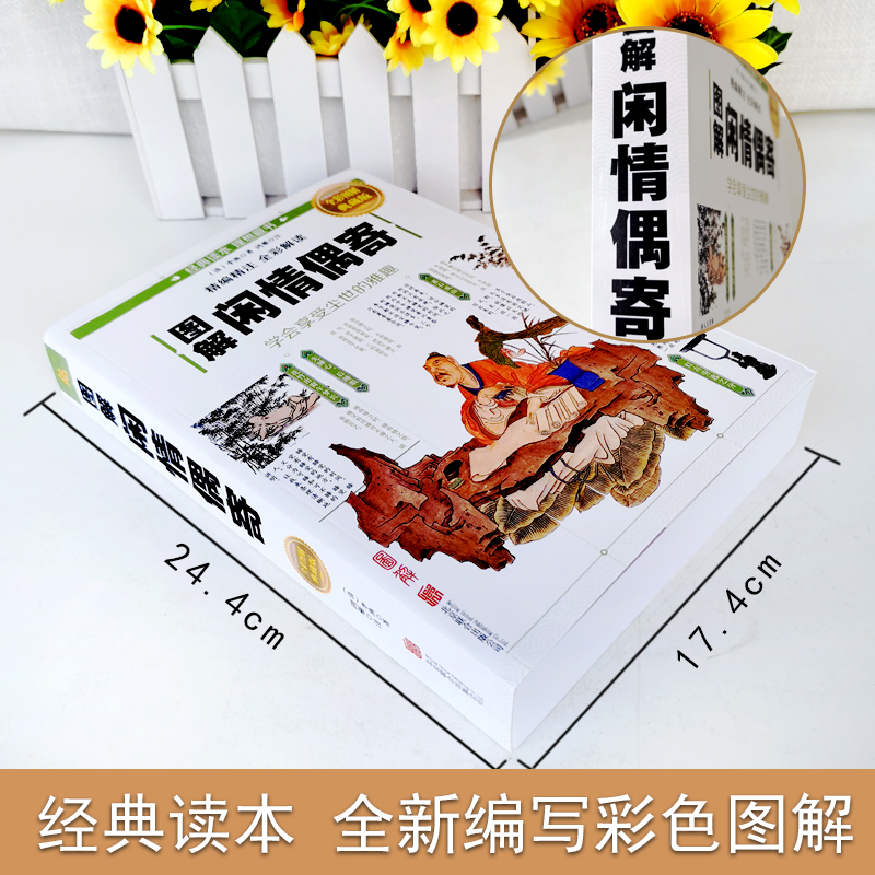 [正版]彩图全解全本平装闲情偶寄李渔著古人饮食养生园艺营造家居生活戏曲赏析中国古代随笔集文白对照注析解读闲情偶寄上海古高清大图
