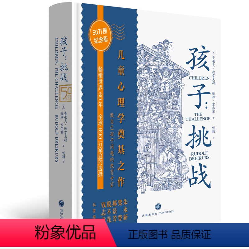 [正版]孩子挑战 纪念版 鲁道夫德雷克斯儿童心理学奠基之作三川玲父母培养孩子读懂孩子的情绪正面管教养育男孩女孩家庭教育