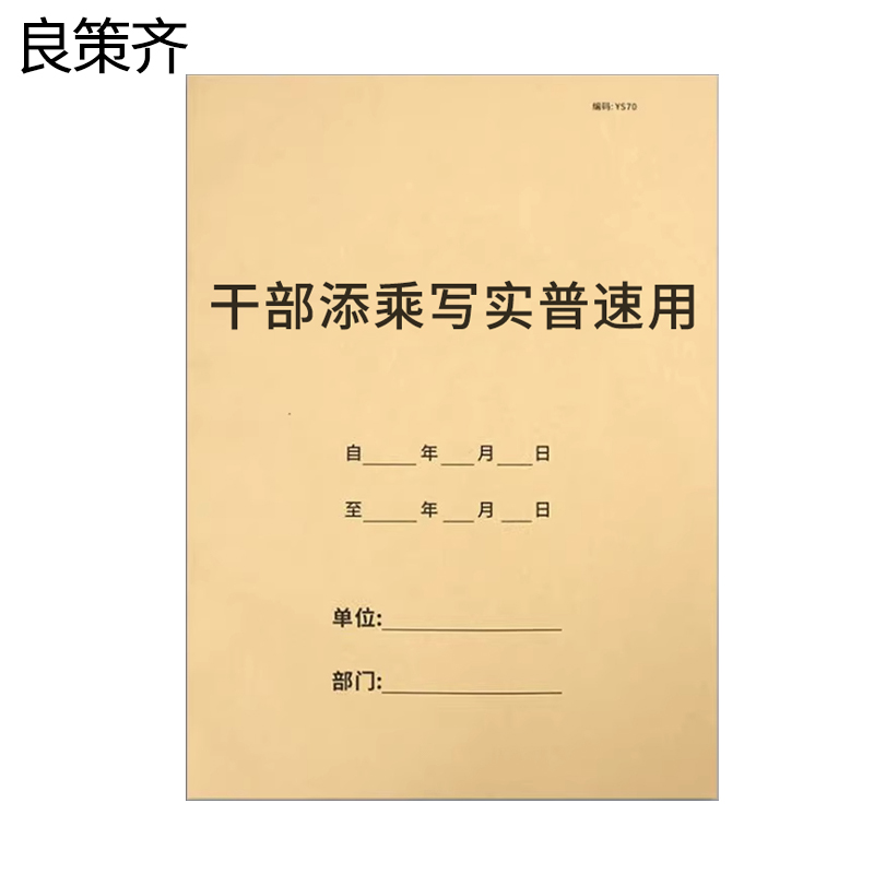 良策齐本册干部添乘写实普速用297×210mm本高清大图