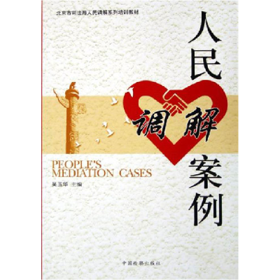 正版新书]人民调解案例吴玉华9787801855206