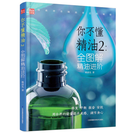 [正版] 你不懂精油2-全图解精油进阶 即使没有化学基础的人也能很容易理解和掌握 19 凤凰科学 姚俞先高清大图