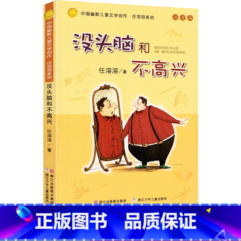 没头脑和不高兴 【正版】没头脑和不高兴注音版中国幽默儿童文学创作任荣荣系列一二年级6-7-8-9-10-12岁课外阅读无