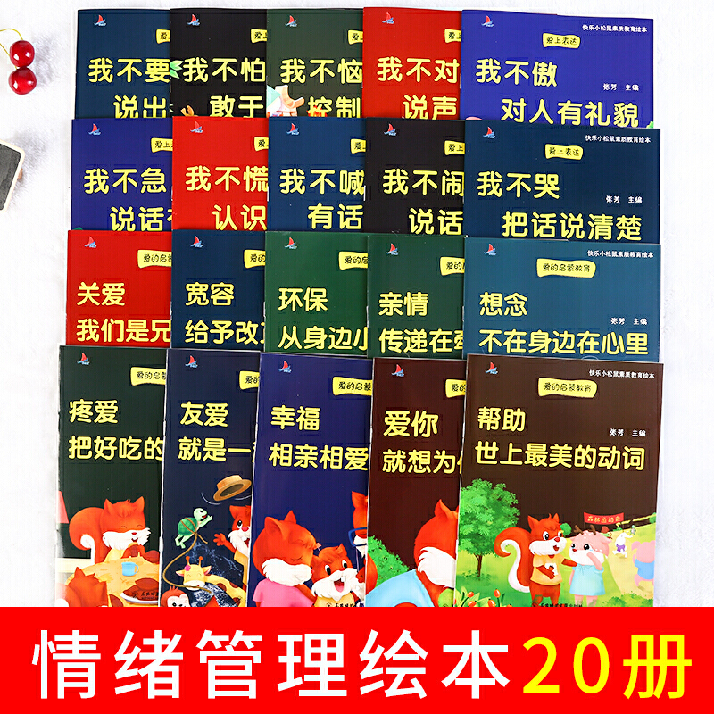 小松鼠素质教育20册 [正版]全套20册 幼儿园老师绘本3一6儿童情绪管理与性格培养系列 亲子读物阅读早教故事书大全适合高清大图