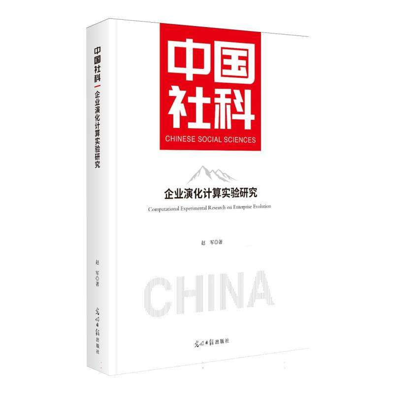 正版新书】企业演化计算实验研究赵军 著 著9787519486044