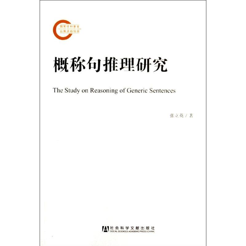 [M]概称句推理研究-9787509751831高清大图