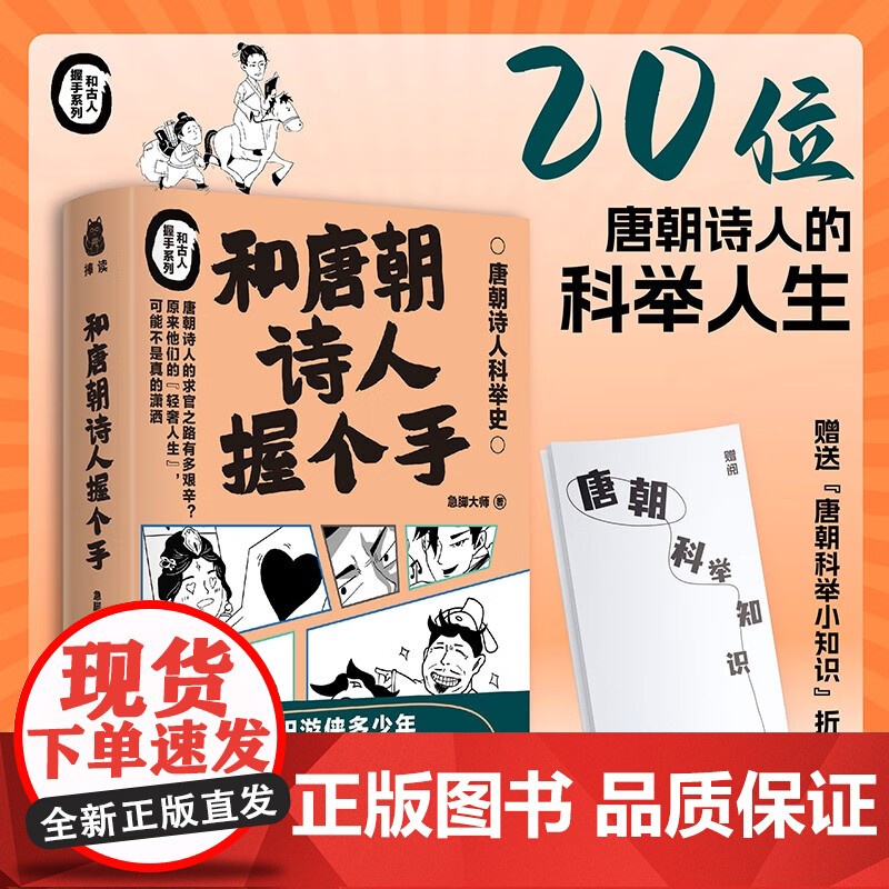和唐朝诗人握个手 急脚大师 著 20位唐朝诗人的科举人生 了解古代学霸史 成长为现代学霸 历史高清大图