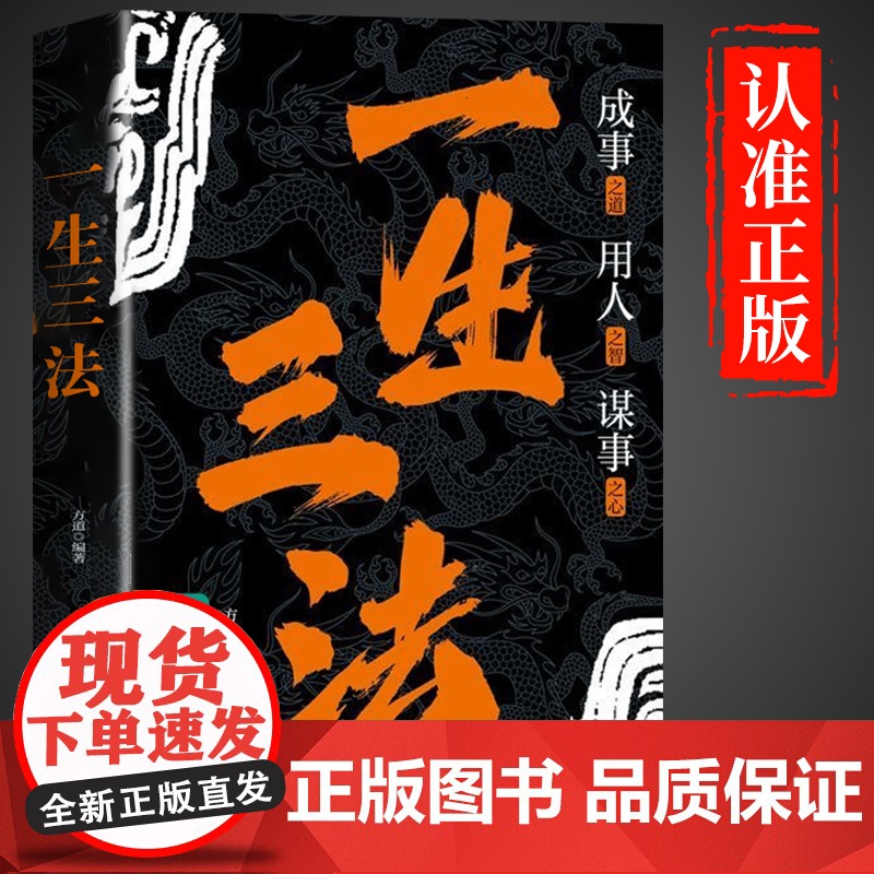 一生三法正版书籍 成事之道用人之略谋事之心 法即道道即路路即成 谋大事者藏于心行于世做生意之道 经商之道 成功励志谋略智高清大图