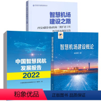 [正版]全3册智慧机场建设之路+智慧机场建设概论+中国智慧民航发展报告2022西安咸阳国际机场三期扩建工程智慧机场规划