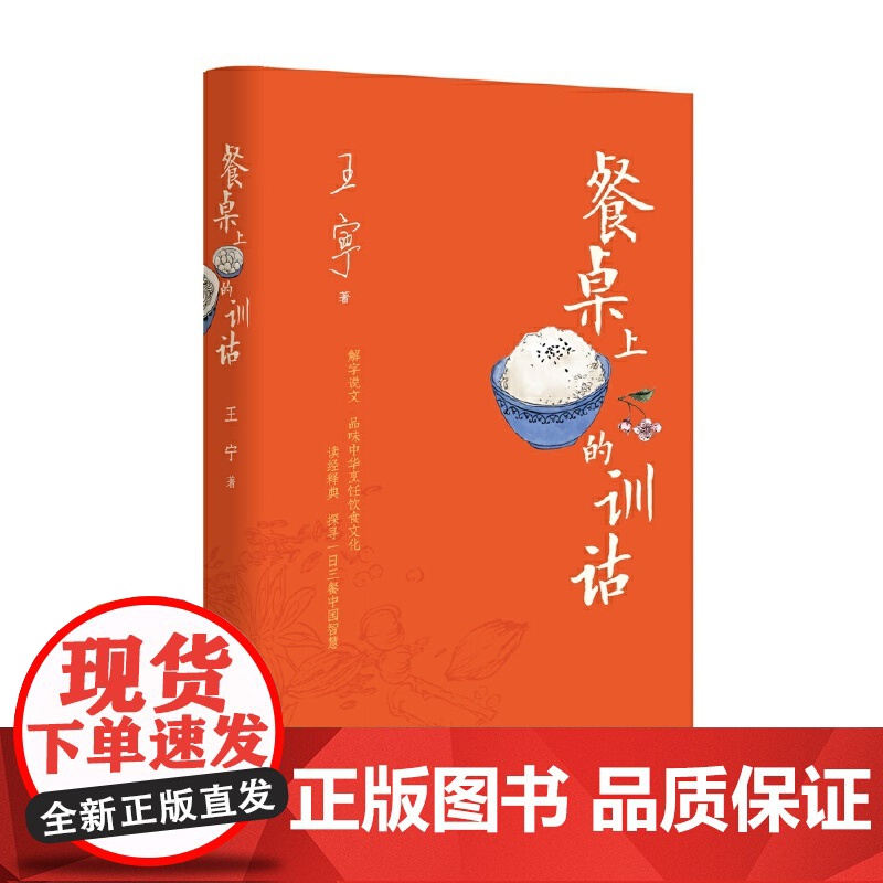 餐桌上的训诂 王宁 中华书局 正版书籍高清大图